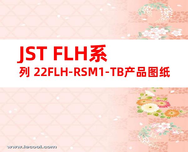JST FLH系列 22FLH-RSM1-TB产品图纸